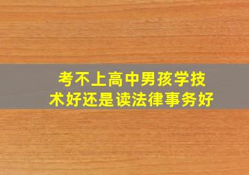 考不上高中男孩学技术好还是读法律事务好