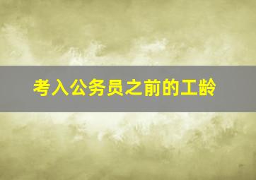 考入公务员之前的工龄