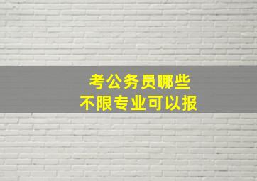 考公务员哪些不限专业可以报