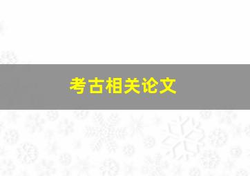 考古相关论文