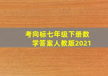 考向标七年级下册数学答案人教版2021