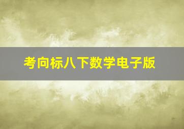 考向标八下数学电子版