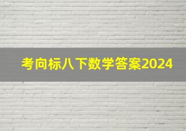 考向标八下数学答案2024