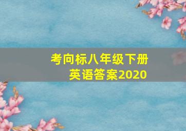 考向标八年级下册英语答案2020