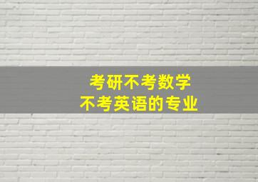 考研不考数学不考英语的专业