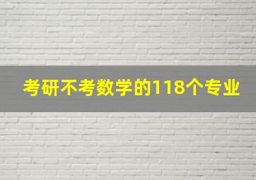 考研不考数学的118个专业