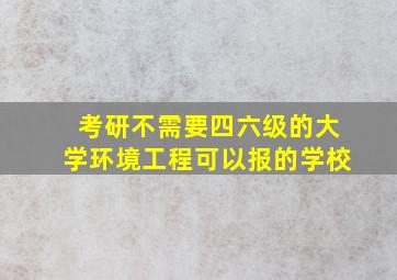 考研不需要四六级的大学环境工程可以报的学校