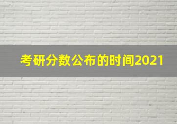 考研分数公布的时间2021