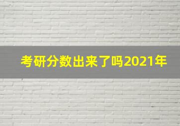 考研分数出来了吗2021年