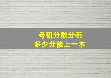 考研分数分布多少分能上一本