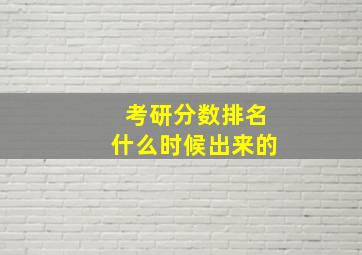 考研分数排名什么时候出来的