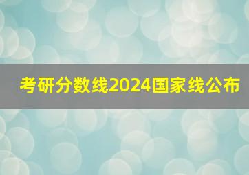 考研分数线2024国家线公布