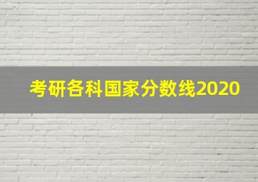 考研各科国家分数线2020