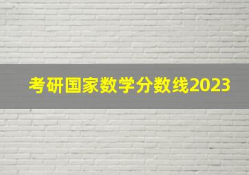 考研国家数学分数线2023