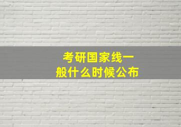 考研国家线一般什么时候公布