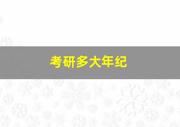 考研多大年纪