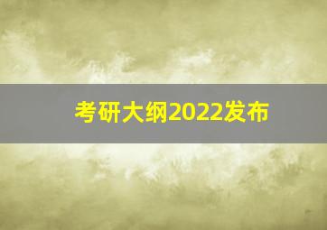 考研大纲2022发布