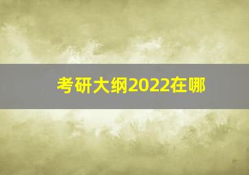 考研大纲2022在哪