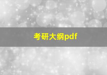 考研大纲pdf