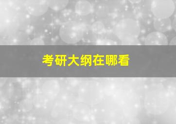 考研大纲在哪看