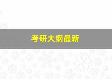 考研大纲最新