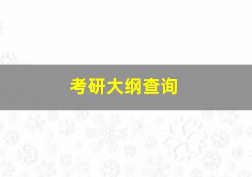 考研大纲查询