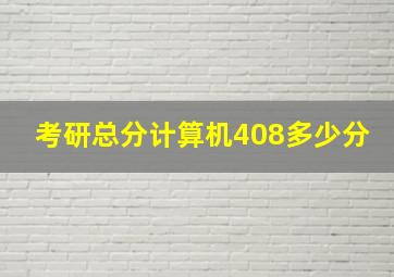 考研总分计算机408多少分