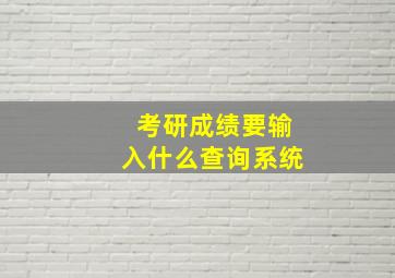 考研成绩要输入什么查询系统