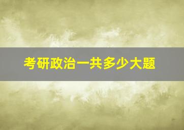 考研政治一共多少大题