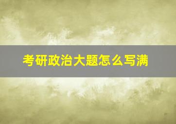 考研政治大题怎么写满