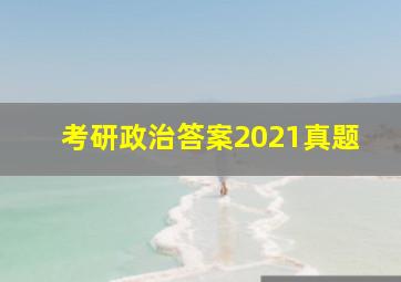 考研政治答案2021真题