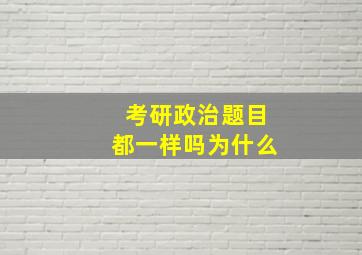 考研政治题目都一样吗为什么