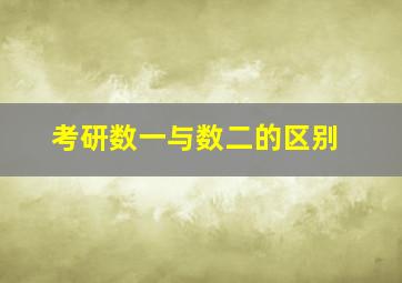 考研数一与数二的区别