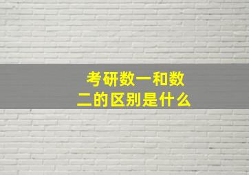 考研数一和数二的区别是什么