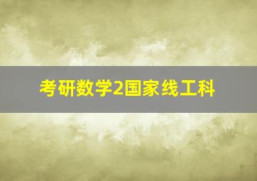 考研数学2国家线工科