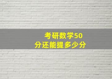 考研数学50分还能提多少分