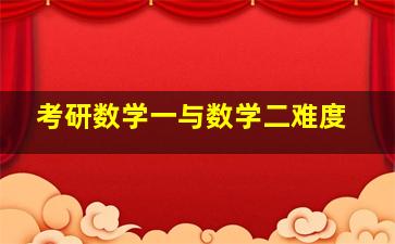 考研数学一与数学二难度