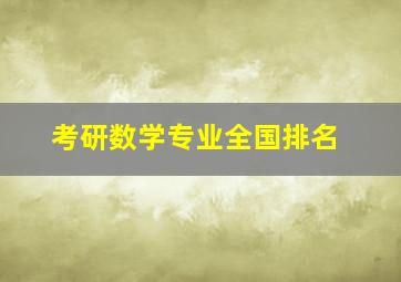 考研数学专业全国排名