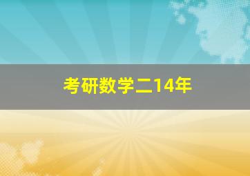 考研数学二14年