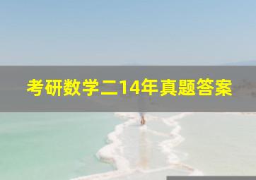 考研数学二14年真题答案