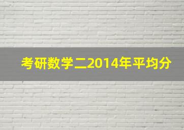 考研数学二2014年平均分