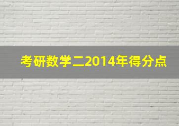 考研数学二2014年得分点