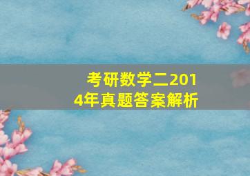 考研数学二2014年真题答案解析