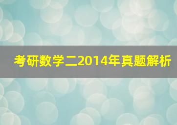 考研数学二2014年真题解析