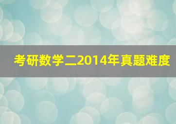 考研数学二2014年真题难度