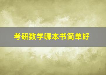 考研数学哪本书简单好