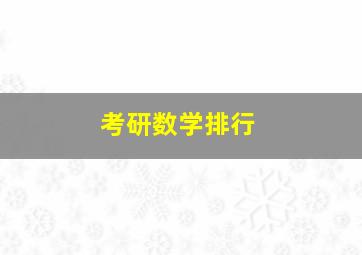 考研数学排行