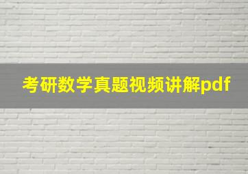 考研数学真题视频讲解pdf