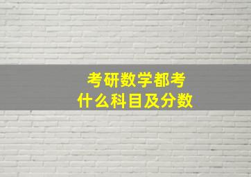 考研数学都考什么科目及分数