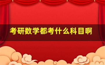 考研数学都考什么科目啊